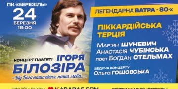 Ватра 80-х та “Піккардійська Терція” запрошують тернополян на концерт до дня народження Ігоря Білозіра