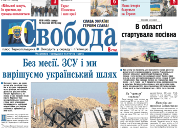 Як живе Білобожницька громада в умовах війни – читайте у свіжому номері газети «Свобода»