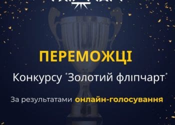 Визначили перших переможців конкурсу “Золотий фліпчарт”