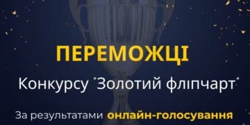 Визначили перших переможців конкурсу “Золотий фліпчарт”