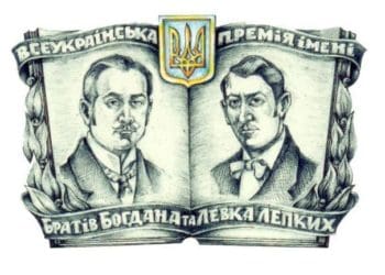 Всеукраїнська премія ім. Братів Лепких шукає нових лауреатів