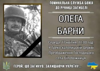 До річниці загибелі Героя Олега Барни відбудеться поминальна служба