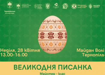 Долучитись до акції «Великодня писанка» запрошують жителів Тернополя