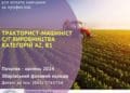 Розпочинається підвищення кваліфікації за ваучером за професією тракторист-машиніст базі Зборівського фахового коледжу