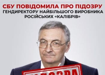 СБУ повідомила про підозру гендиректору найбільшого виробника російських «Калібрів»