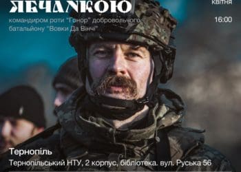 “Відверто про війну” розкаже у Тернополі командир роти “Гонор” відомого батальйону “Вовки Да Вінчі”
