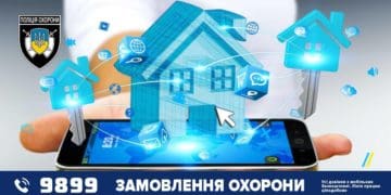 Поліція охорони: керуйте безпекою своєї оселі з телефона
