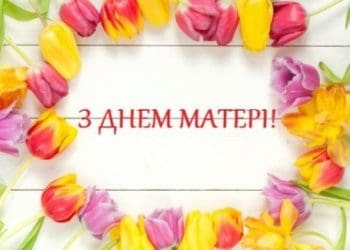 день матері