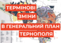 В міської ради вимагають внести зміни до генерального плану Тернополя