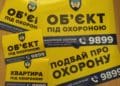 Наліпки перестороги від Поліції охорони