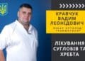 лікар ортопед-травматолог Вадим Кравчук