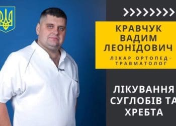 лікар ортопед-травматолог Вадим Кравчук