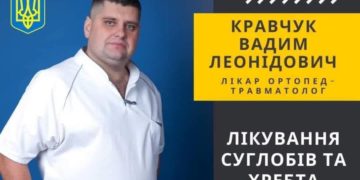 лікар ортопед-травматолог Вадим Кравчук
