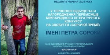 Вперше у Тернополі нагородять переможців літературного конкурсу імені Петра Сороки 