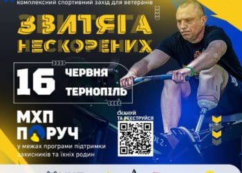 Змагання "Звитяга Нескорених": Тернопіль готується до видовищного спортивного свята