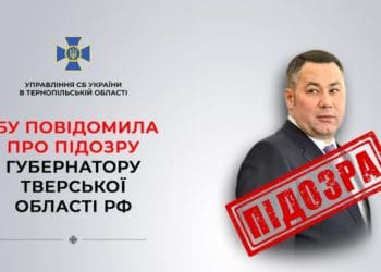 Слідчі Тернопільського управління СБУ зібрали докази проти губернатора Тверської області рф