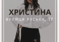 Мережа магазинів “Христина та Іншуз” – це завжди модний одяг, якісне взуття та приємні ціни!