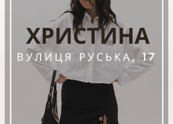 Мережа магазинів “Христина та Іншуз” – це завжди модний одяг, якісне взуття та приємні ціни!