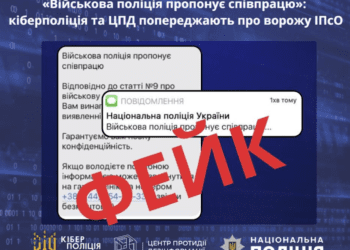 «Військова поліція пропонує співпрацю»: кіберполіція та Центр протидії дезінформації попереджають про ворожу ІПсО