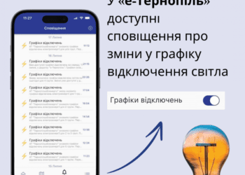 У «е-Тернопіль» доступні сповіщення зміни у графіку відключення світла