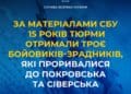 За матеріалами СБУ 15 років тюрми отримали троє бойовиків-зрадників, які проривалися до Покровська та Сіверська