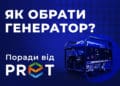 Як обрати генератор? Лайфхаки для бізнесу від PRET