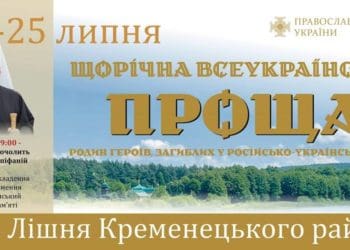 У Лішні на Кременеччині відбудеться Всеукраїнська проща родин загиблих у російсько-українській війні