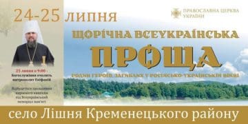 У Лішні на Кременеччині відбудеться Всеукраїнська проща родин загиблих у російсько-українській війні