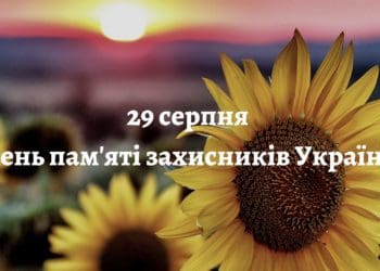 День пам'яті захисників України