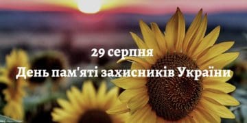 День пам'яті захисників України