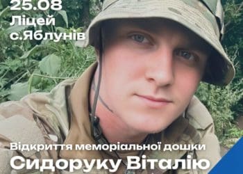25 серпня в селі Яблунів відкриють меморіальну дошку Герою Віталію Сидороку