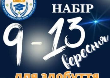 До 13 вересня у ТНПУ продовжили набір на бакалаврат та магістратуру