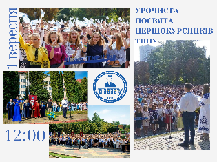 урочисту посвяту першокурсників