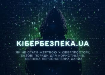 Кібербезпека