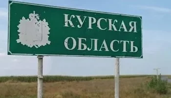 курська область