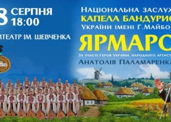 Музика, гумор і народні традиції: у Тернополі виступить національна капела бандуристів і Анатолій Паламаренко