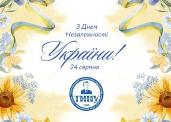 Вітання з 33-ю річницею Незалежності України від ТНПУ імені Володимира Гнатюка