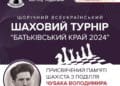 Шаховий турнір «Батьківський край 2024» відбудеться в холі ТРЦ Подоляни