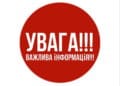важлива інформація