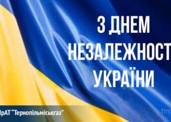 “Тернопільміськгаз” вітає з Днем Незалежності України