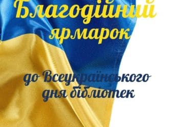 У ЗУНУ відбудеться благодійний ярмарок