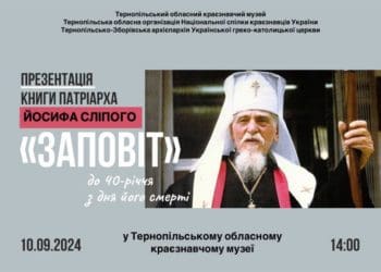 Духовний заповіт Йосифа Сліпого презентують у Тернополі