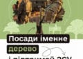 У Тернополі триває акція під назвою «Підтримуй ЗСУ – посади іменне дерево»