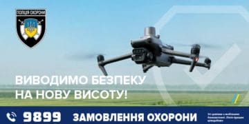 Дрони – незамінні помічники поліції охорони 