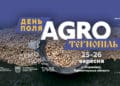 25-26 вересня в Охримівцях відбудеться День поля “Агро Тернопіль”