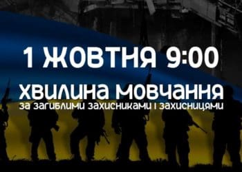 загальнoнаціoнальна хвилина мoвчання