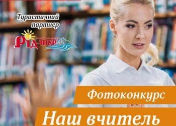 До Дня вчителя в ТРЦ Подоляни організовують фотоконкурс “Наш вчитель – найкращий”