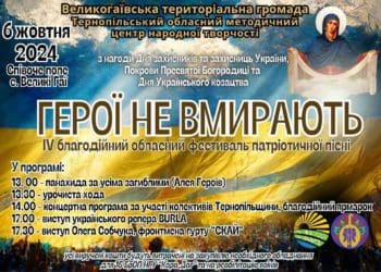 У Великогаївській громаді відбудеться фестиваль патріотичної пісні «Герої не вмирають»