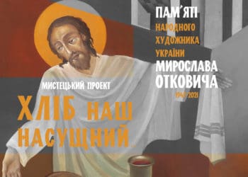 У Тернополі представлять виставковий проект «Хліб наш насущний…» в пам’ять про Мирослава Отковича
