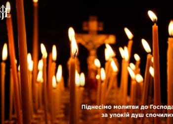 Піднесімо молитви до Господа за упокій душ спочилих